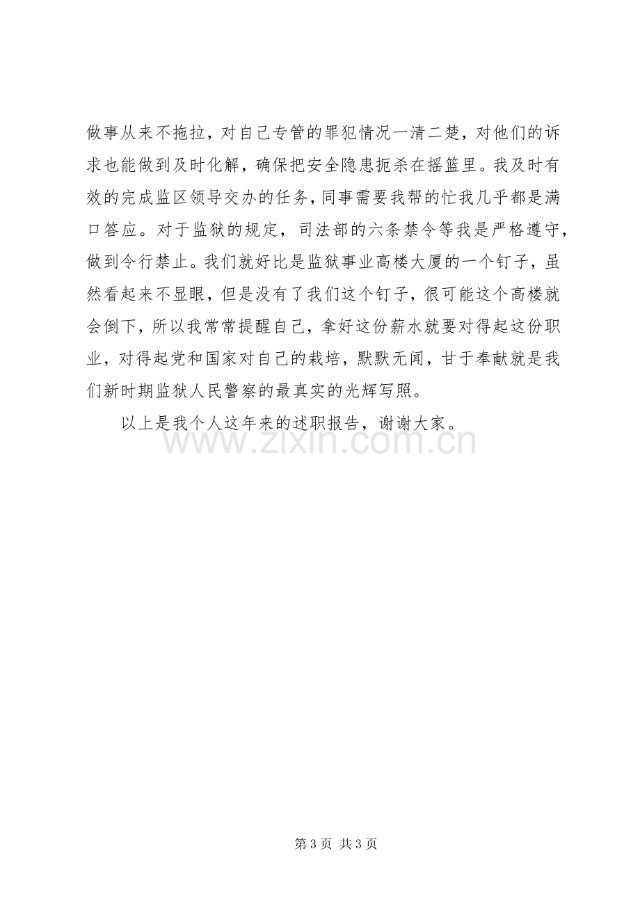 监狱人民警察个人述职报告范文.docx_第3页