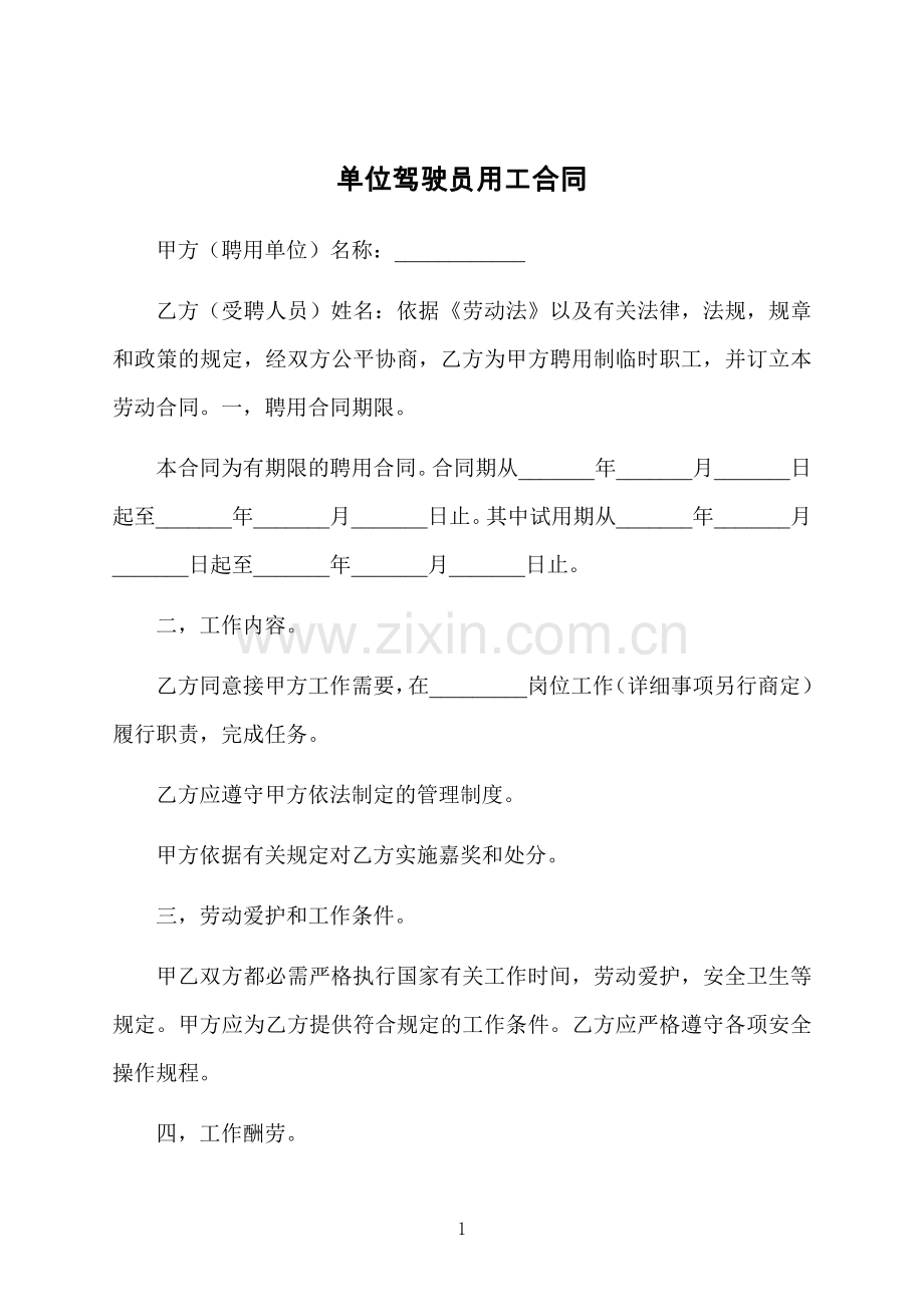 单位驾驶员用工合同.docx_第1页