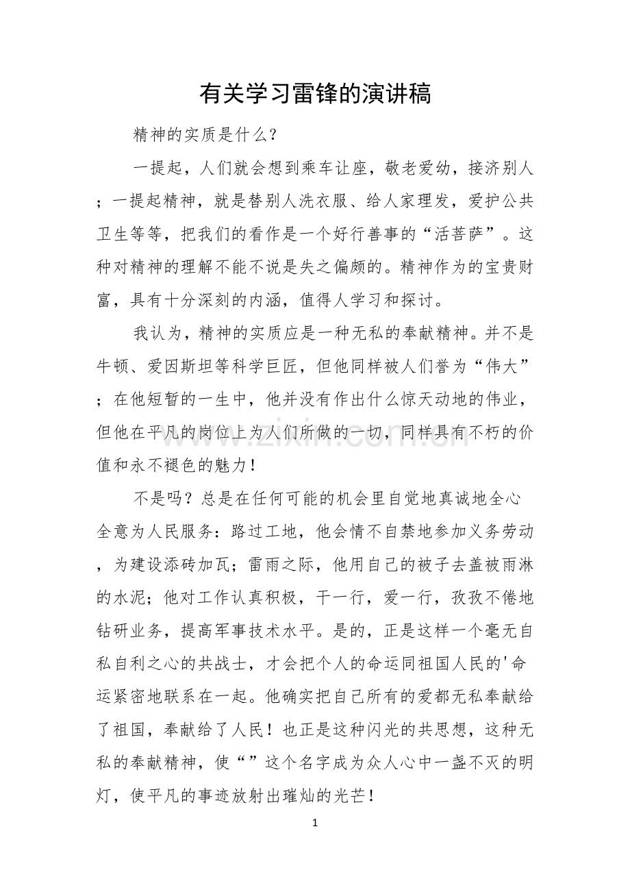 有关学习雷锋的演讲稿.docx_第1页