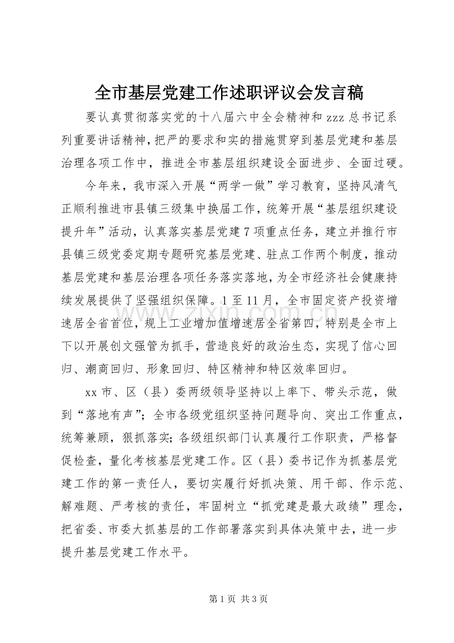 全市基层党建工作述职评议会发言稿.docx_第1页