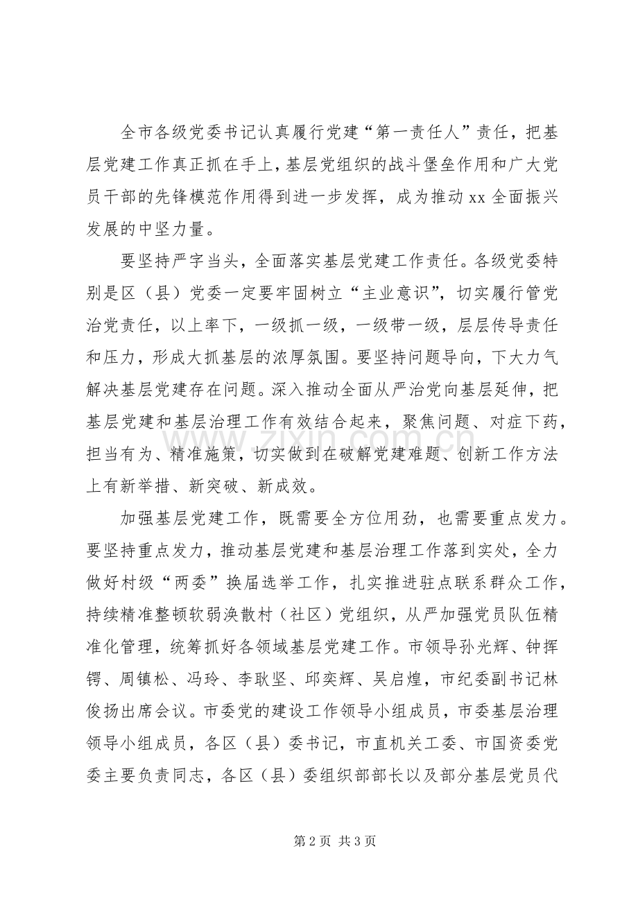 全市基层党建工作述职评议会发言稿.docx_第2页