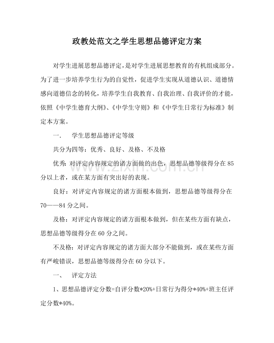 政教处范文学生思想品德评定方案 .doc_第1页