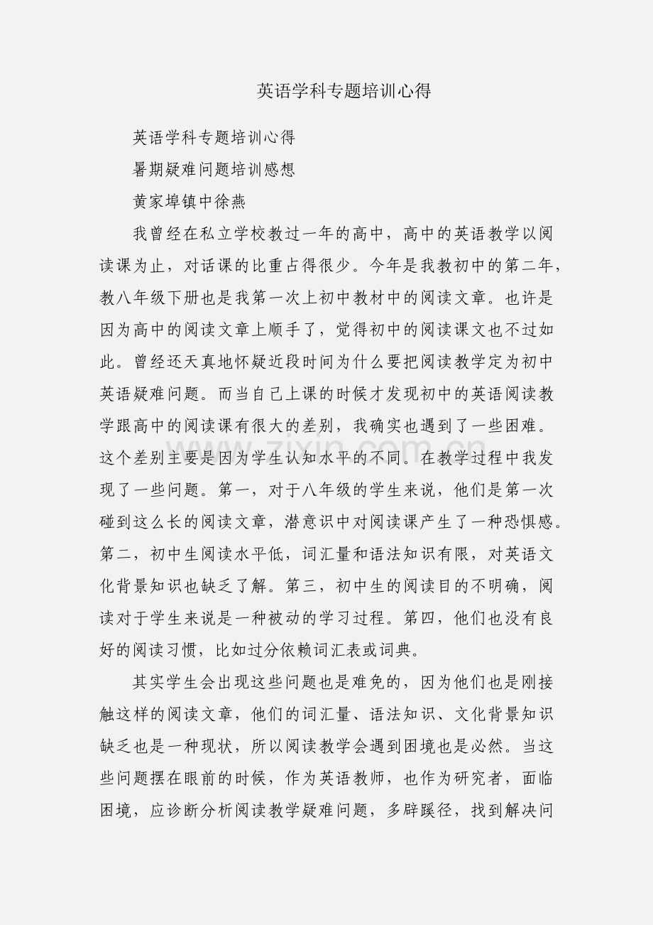 英语学科专题培训心得.docx_第1页