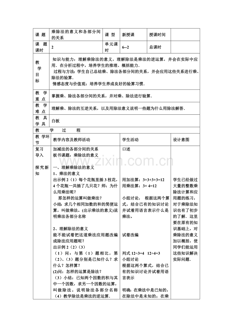 小学数学小学四年级乘法的意义和各部分间的关系.doc_第1页