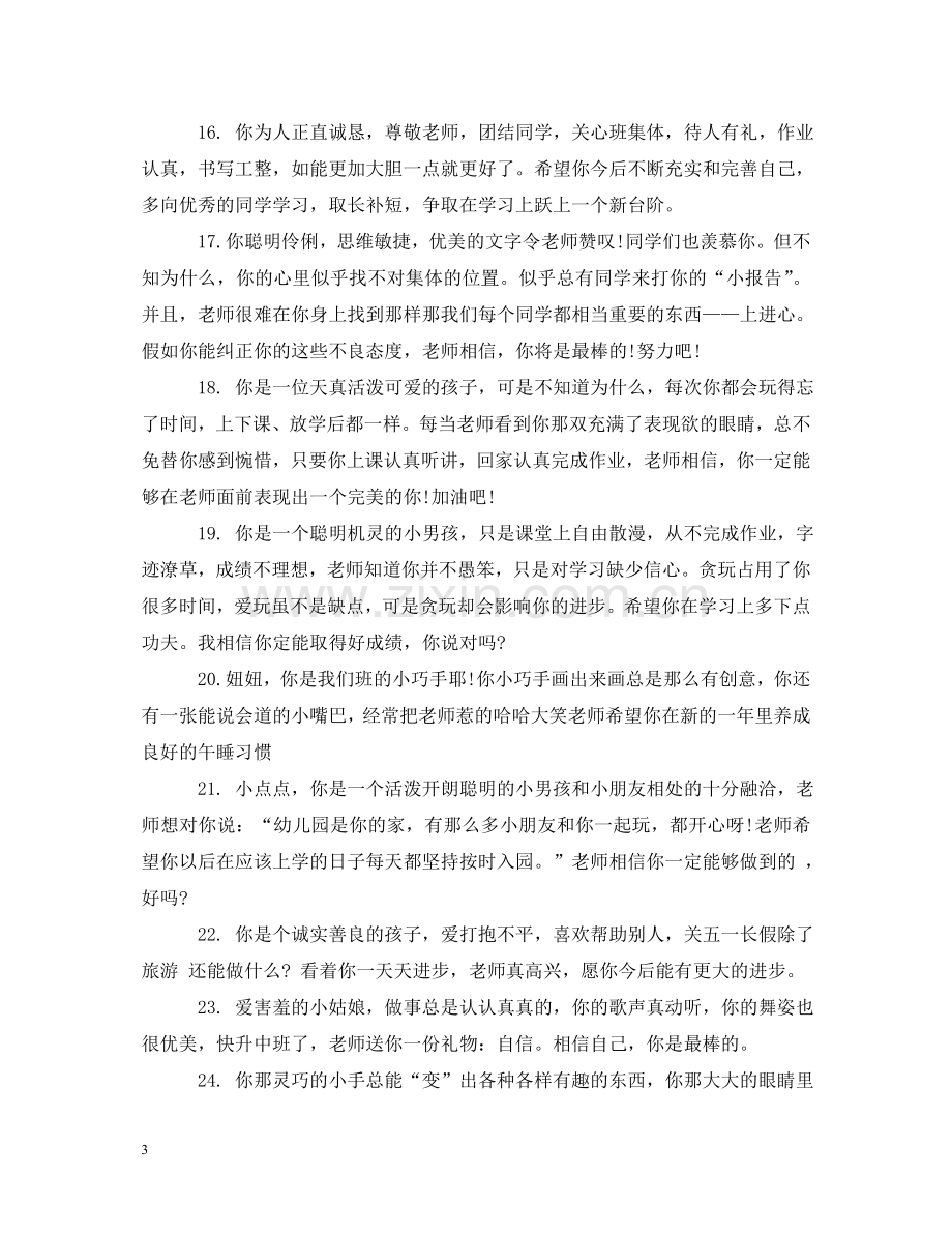 学前班优秀毕业评语 .doc_第3页