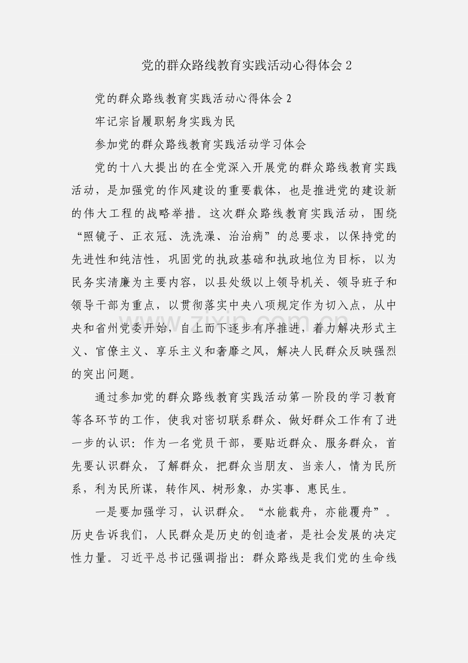 党的群众路线教育实践活动心得体会2.docx_第1页