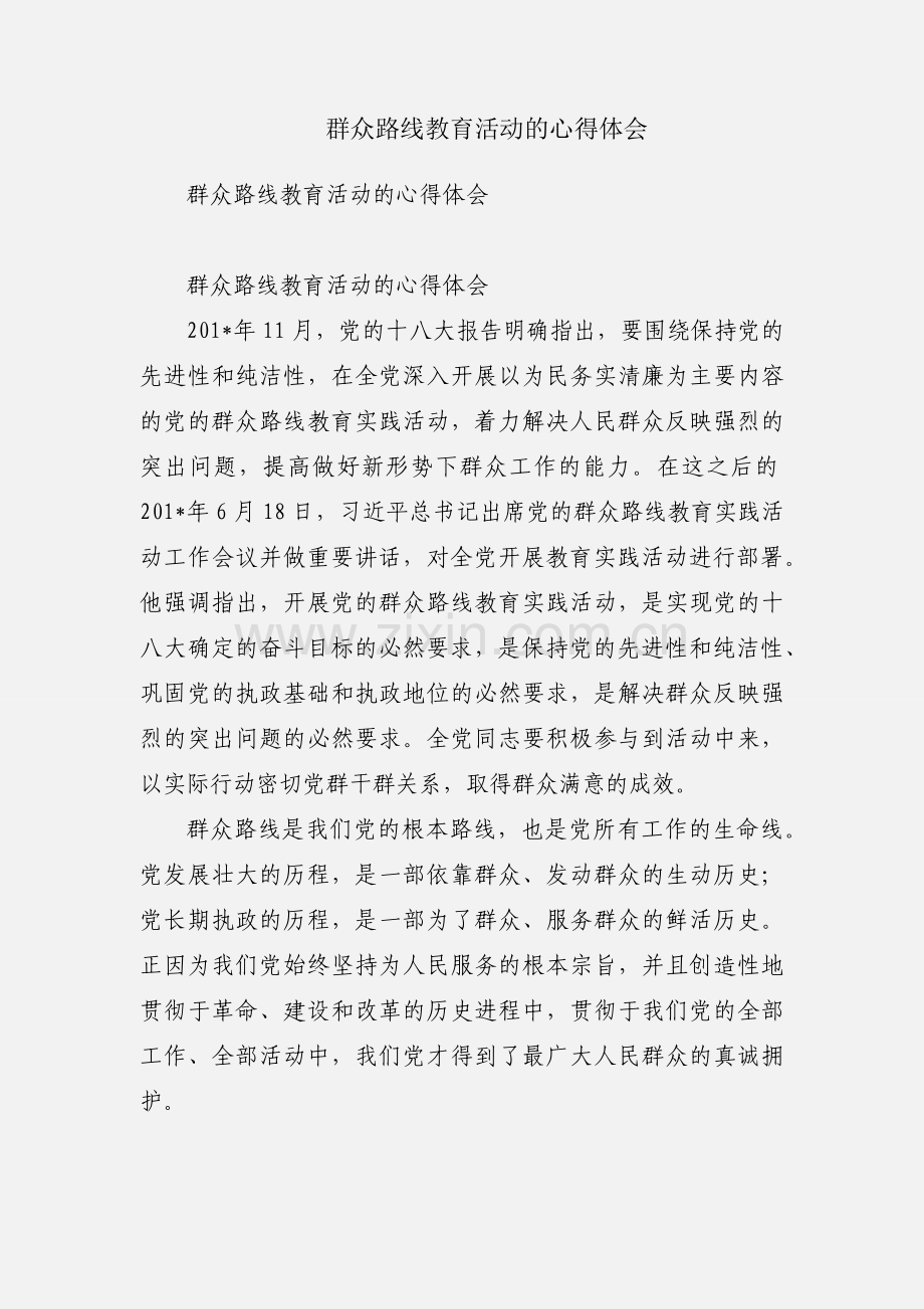 群众路线教育活动的心得体会.docx_第1页