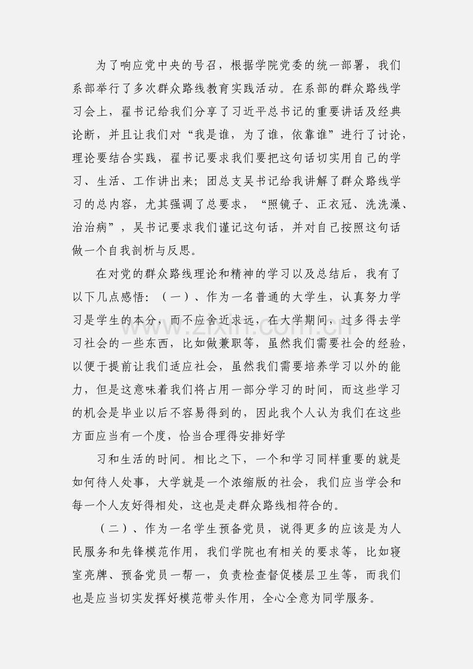 群众路线教育活动的心得体会.docx_第2页