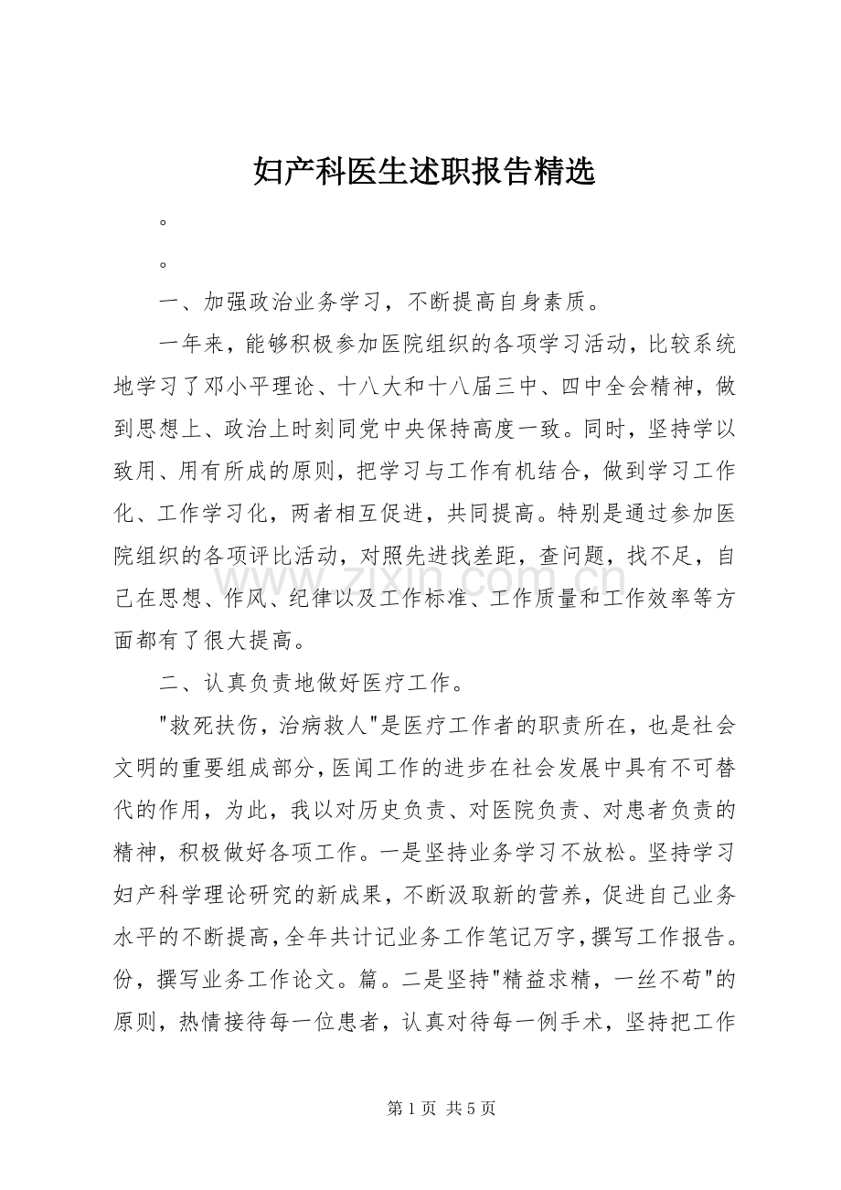 妇产科医生述职报告.docx_第1页