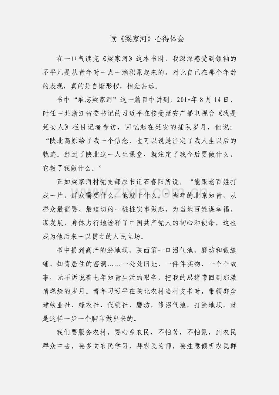 读《梁家河》心得体会.docx_第1页