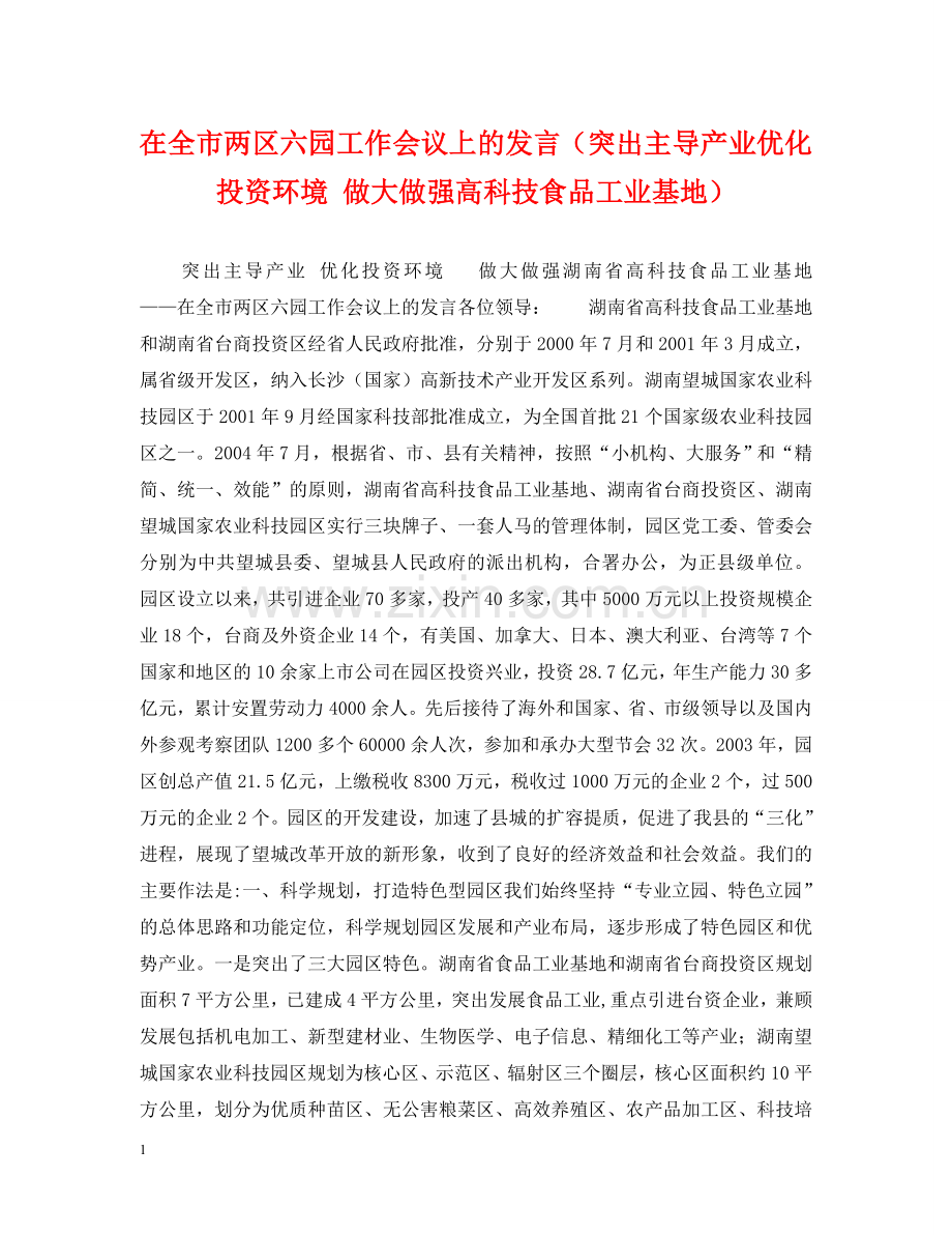 在全市两区六园工作会议上的发言（突出主导产业 优化投资环境 做大做强高科技食品工业基地） .doc_第1页