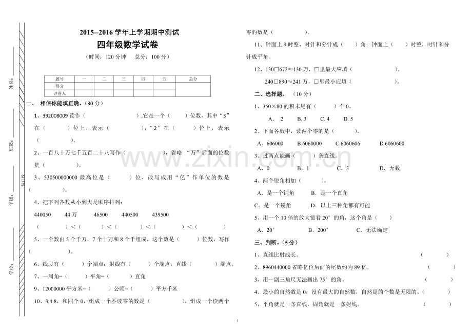 四年级上学期期中数学试卷.doc_第1页