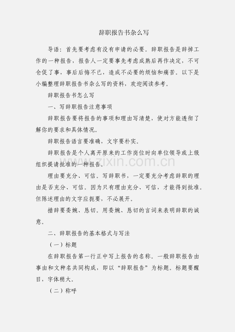 辞职报告书杂么写.docx_第1页