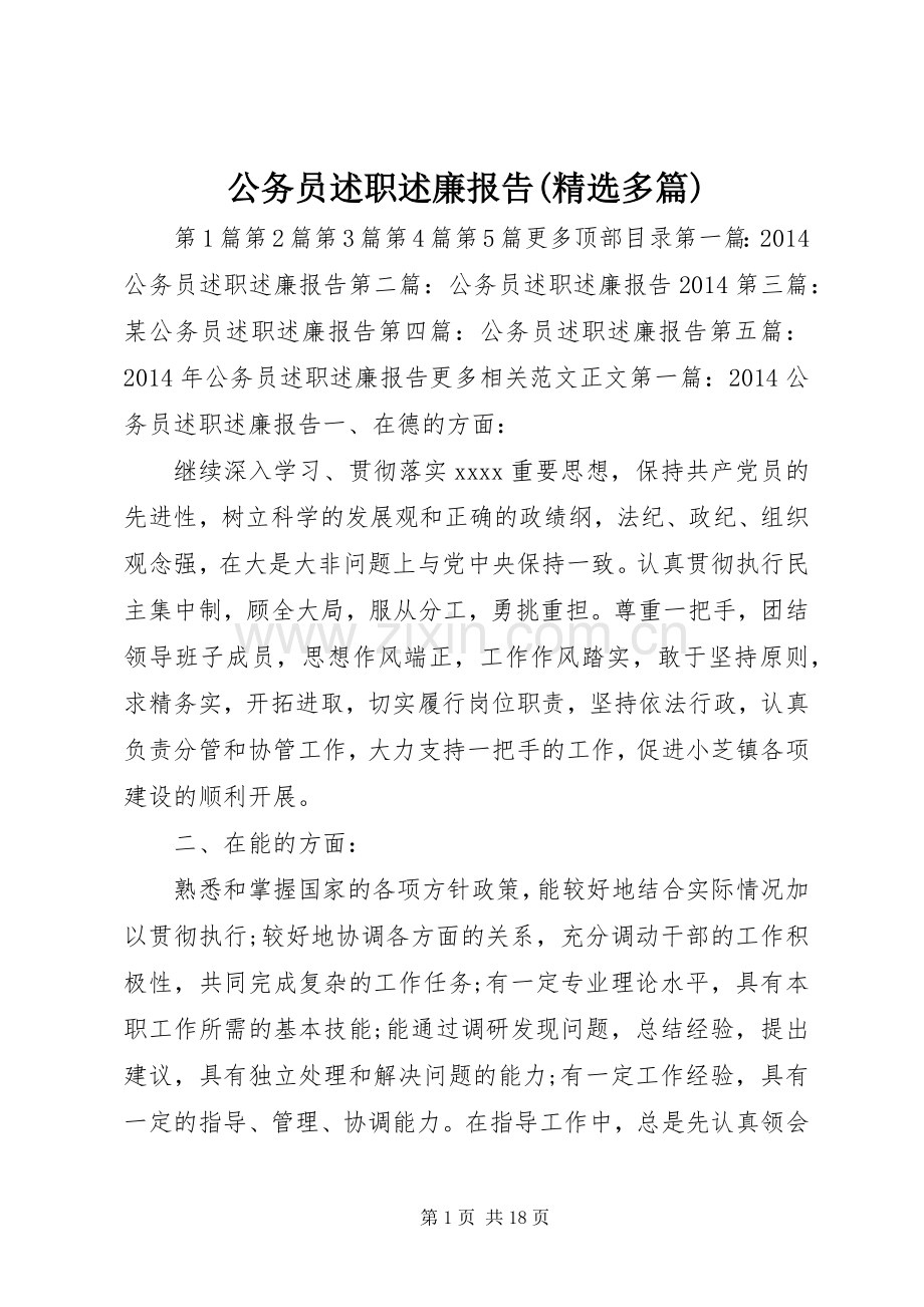 公务员述职述廉报告(精选多篇).docx_第1页