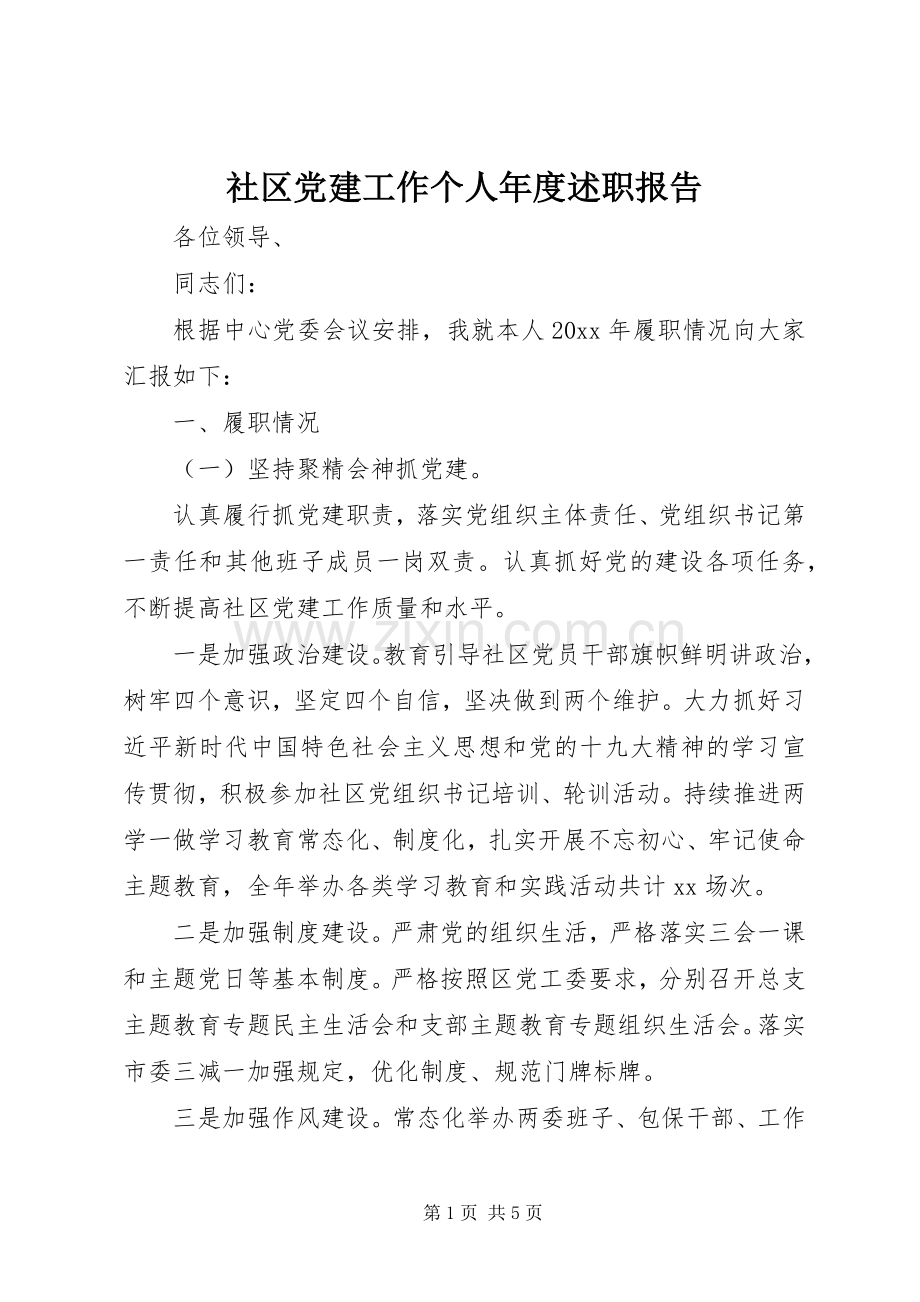 社区党建工作个人年度述职报告.docx_第1页