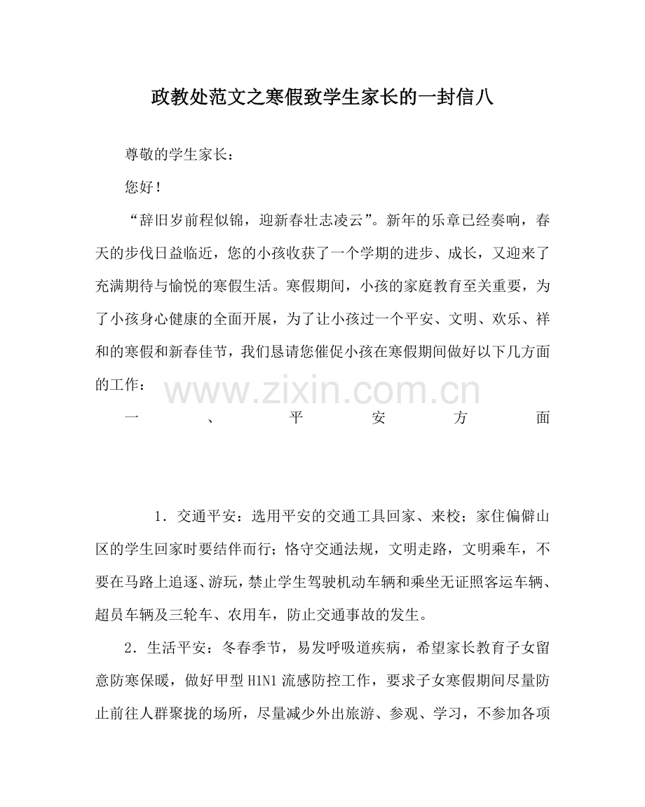 政教处范文寒假致学生家长的一封信八 .doc_第1页