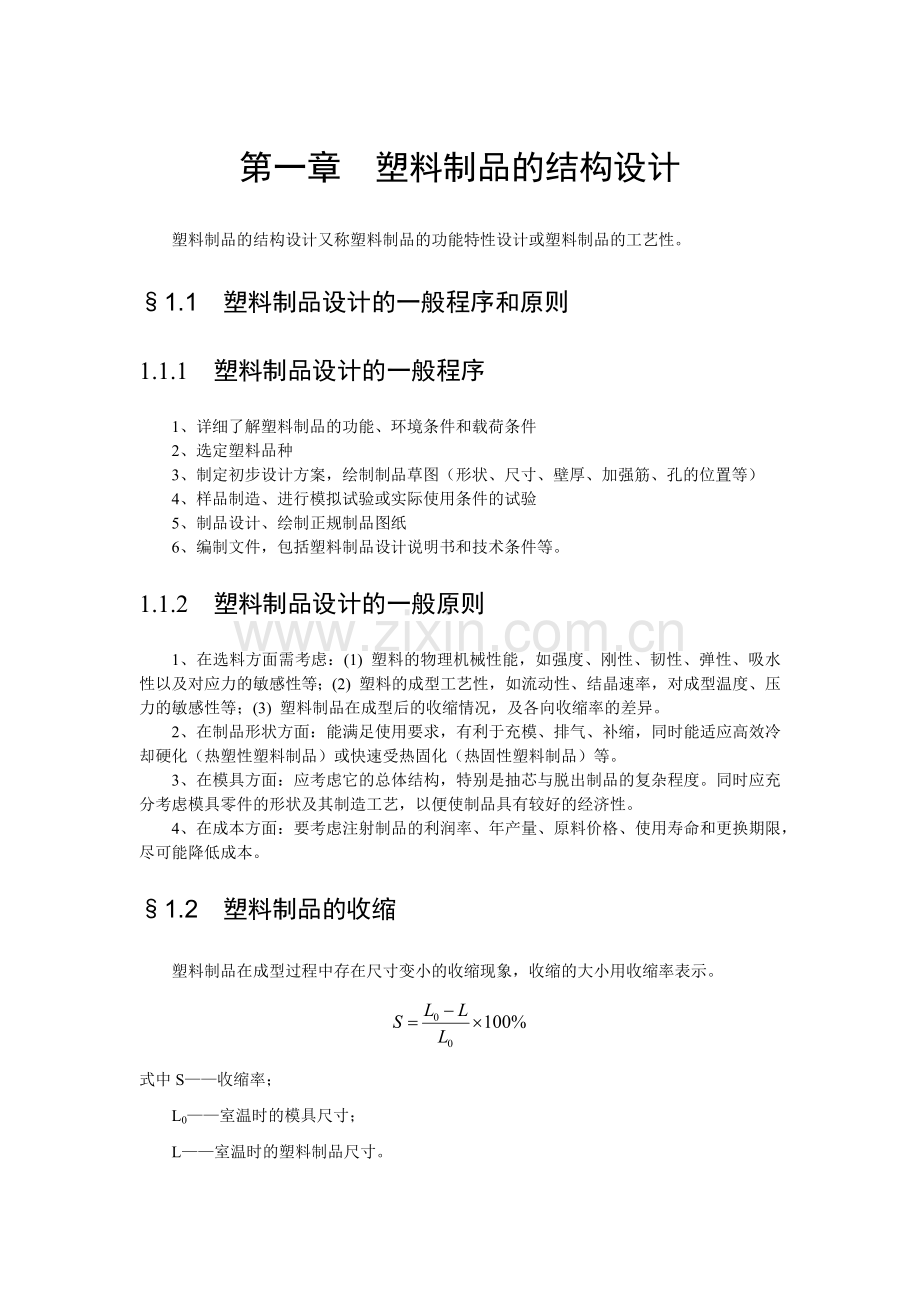 塑料制品的结构设计方案.docx_第1页