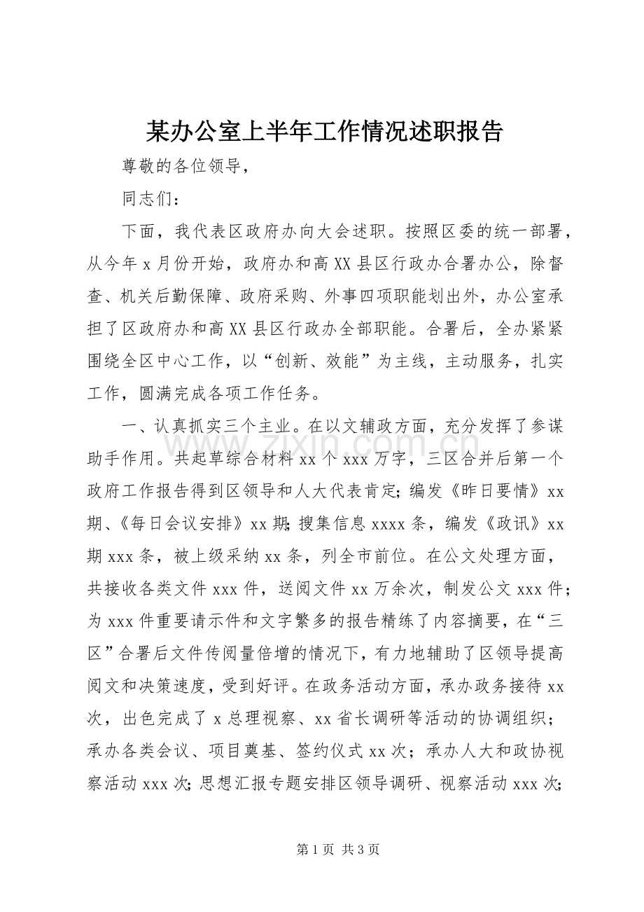 某办公室上半年工作情况述职报告.docx_第1页