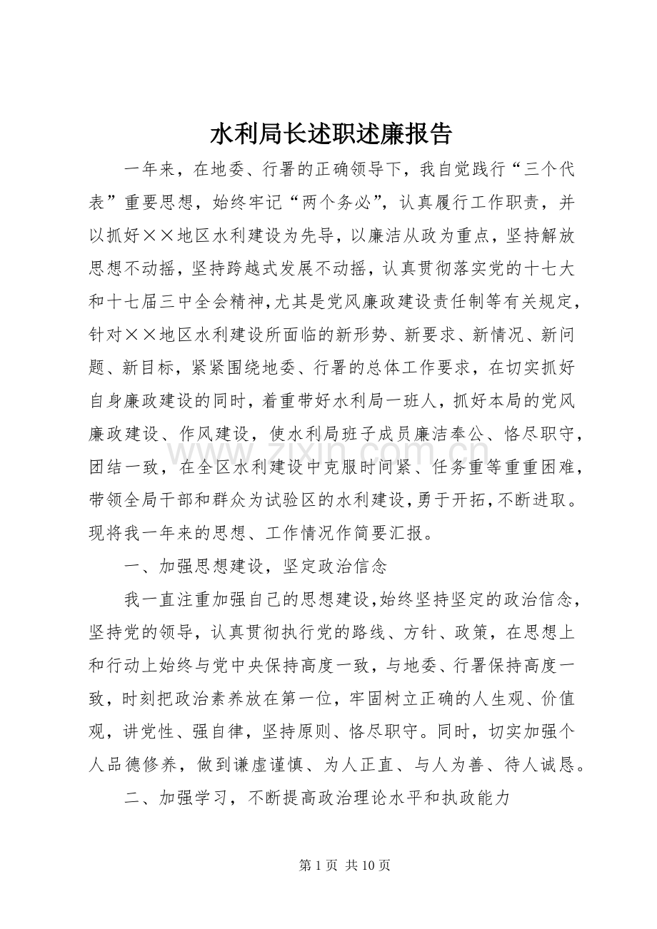 水利局长述职述廉报告.docx_第1页