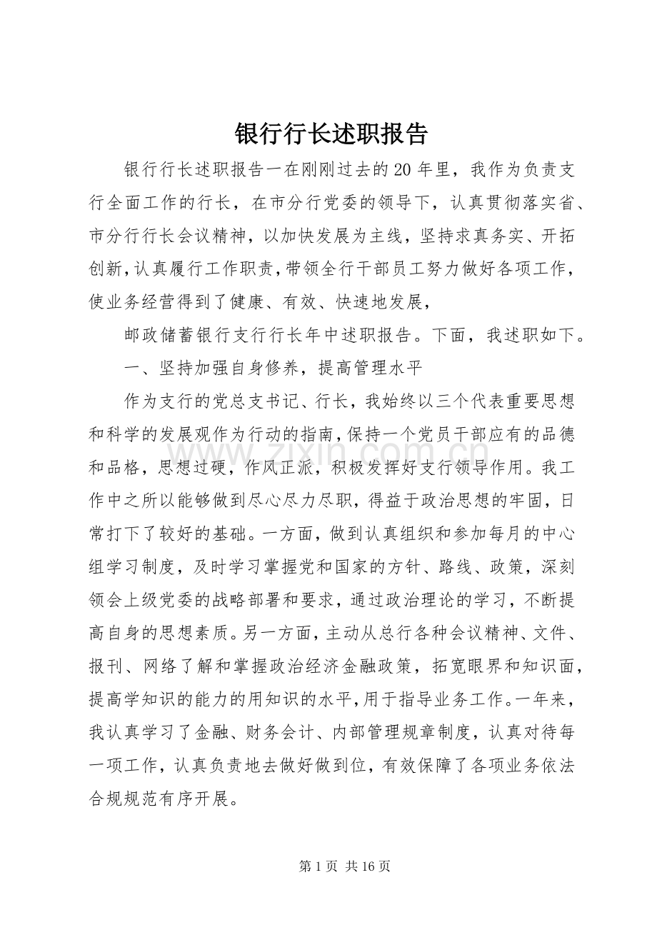 银行行长述职报告 (13).docx_第1页