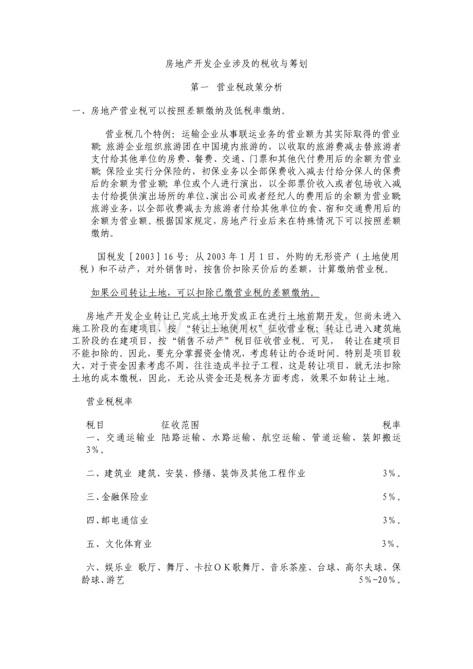 房地产开发企业税收政策分析与税收筹划.docx_第1页