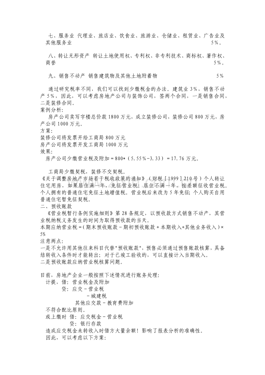 房地产开发企业税收政策分析与税收筹划.docx_第2页