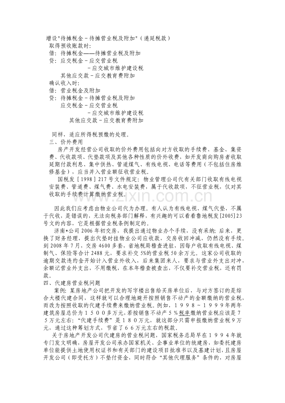 房地产开发企业税收政策分析与税收筹划.docx_第3页