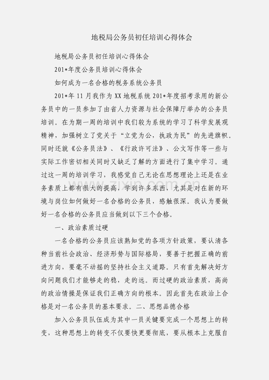 地税局公务员初任培训心得体会.docx_第1页