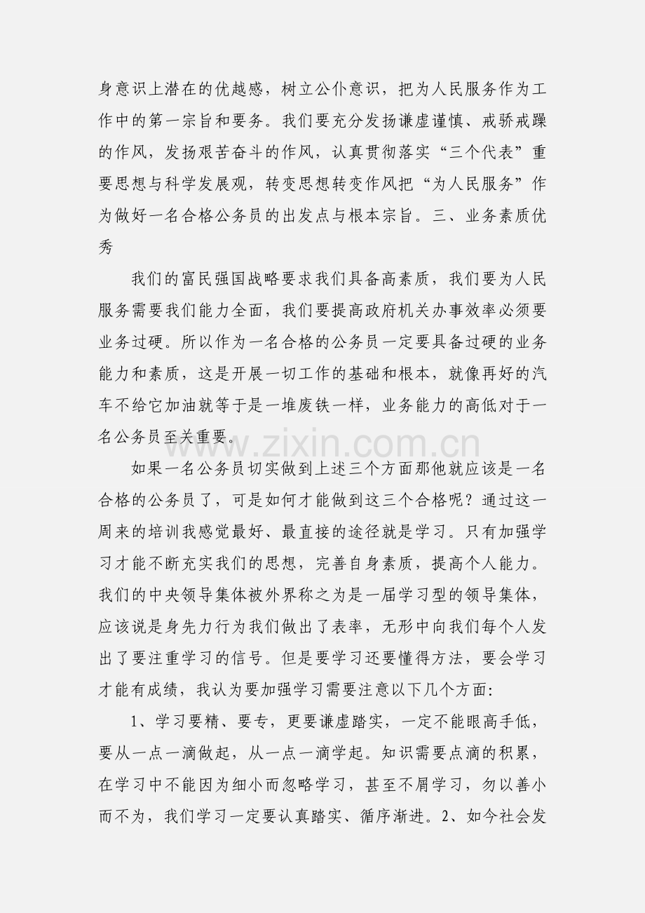 地税局公务员初任培训心得体会.docx_第2页