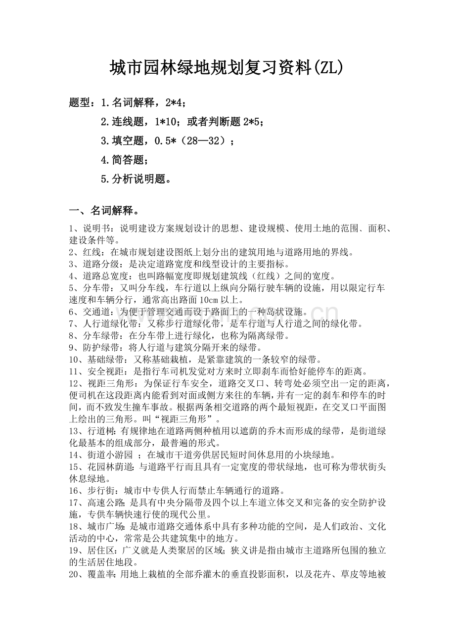 城市园林某地产规划设计复习资料.docx_第1页