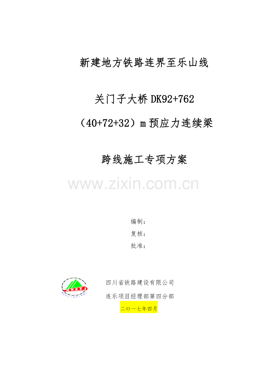 大桥连续梁施工安全防护专项方案.docx_第1页