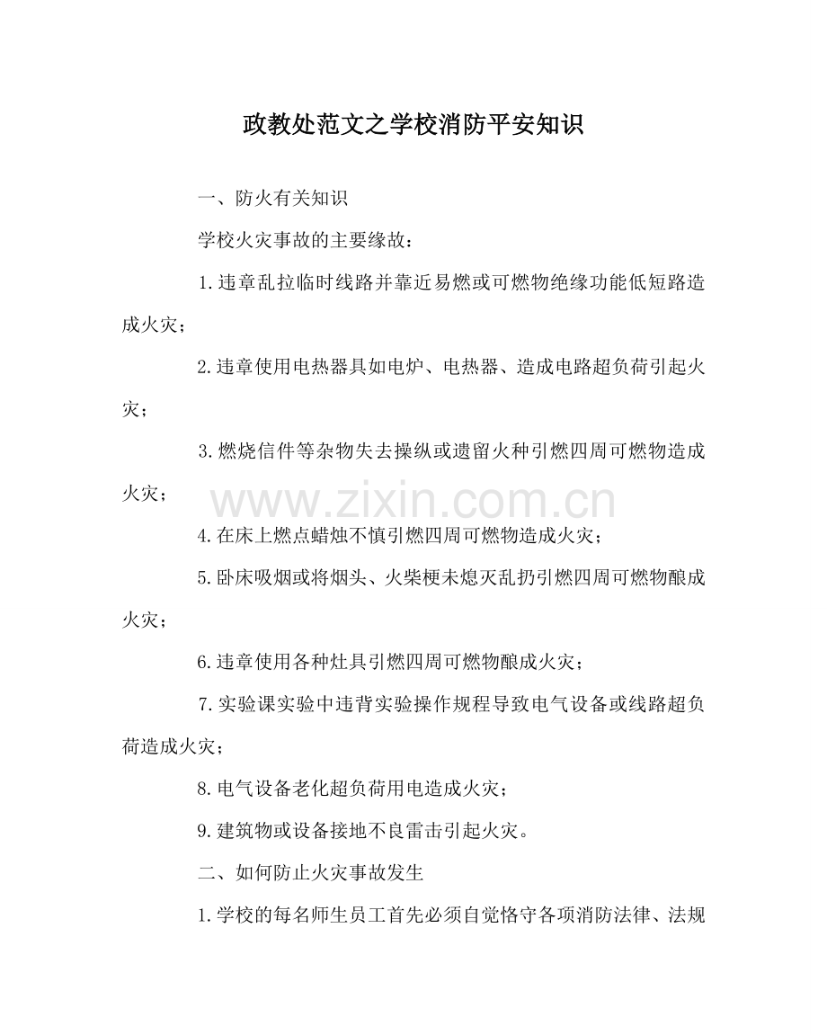 政教处范文学校消防安全知识 .doc_第1页