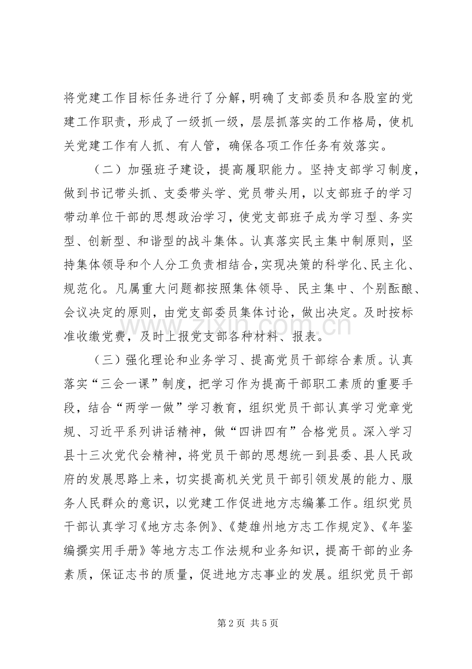 XX年县志办党支部书记抓党建工作责任制专项述职报告.docx_第2页