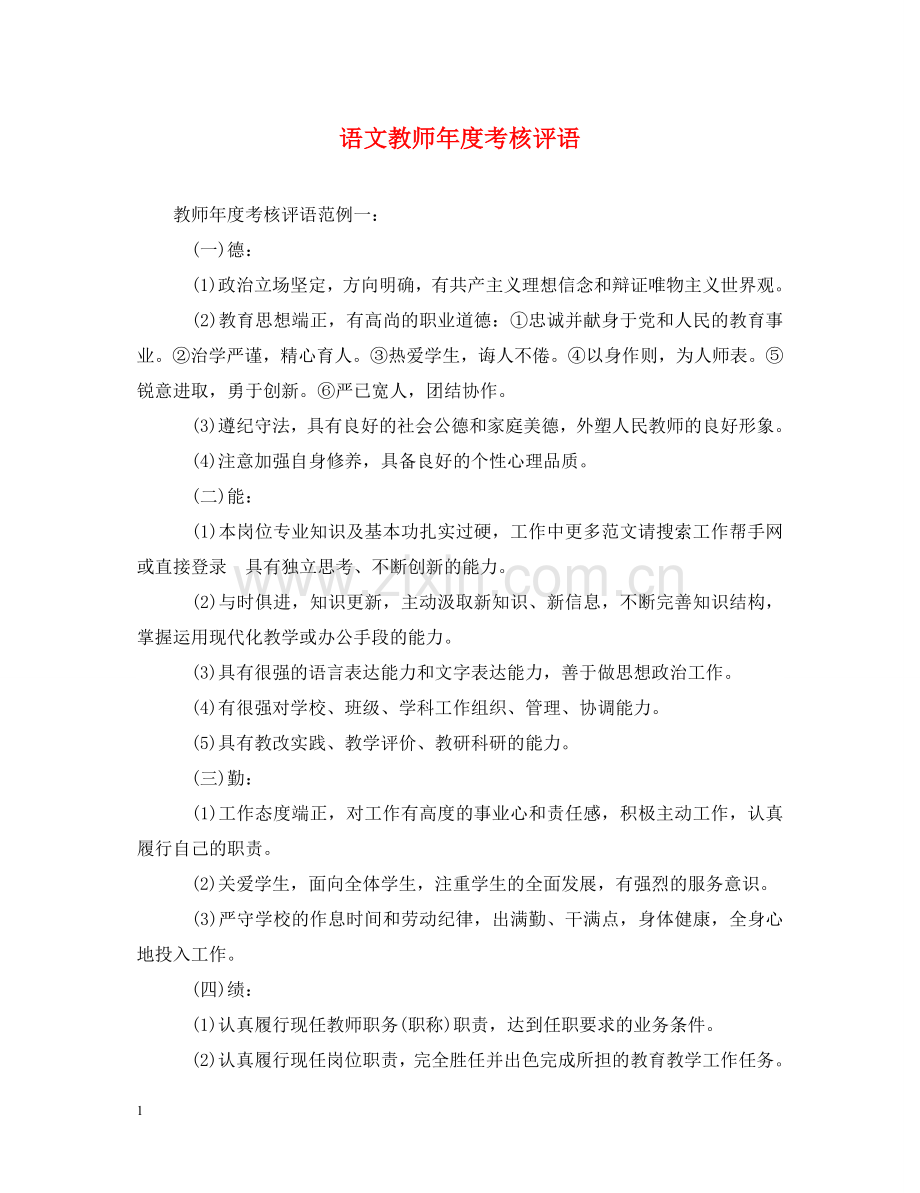 语文教师年度考核评语 .doc_第1页