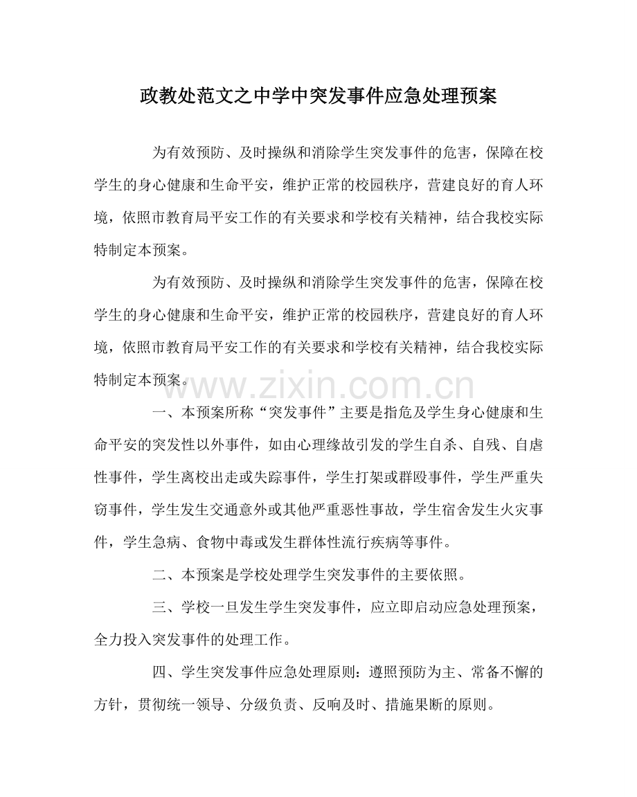 政教处范文中突发事件应急处理预案 .doc_第1页