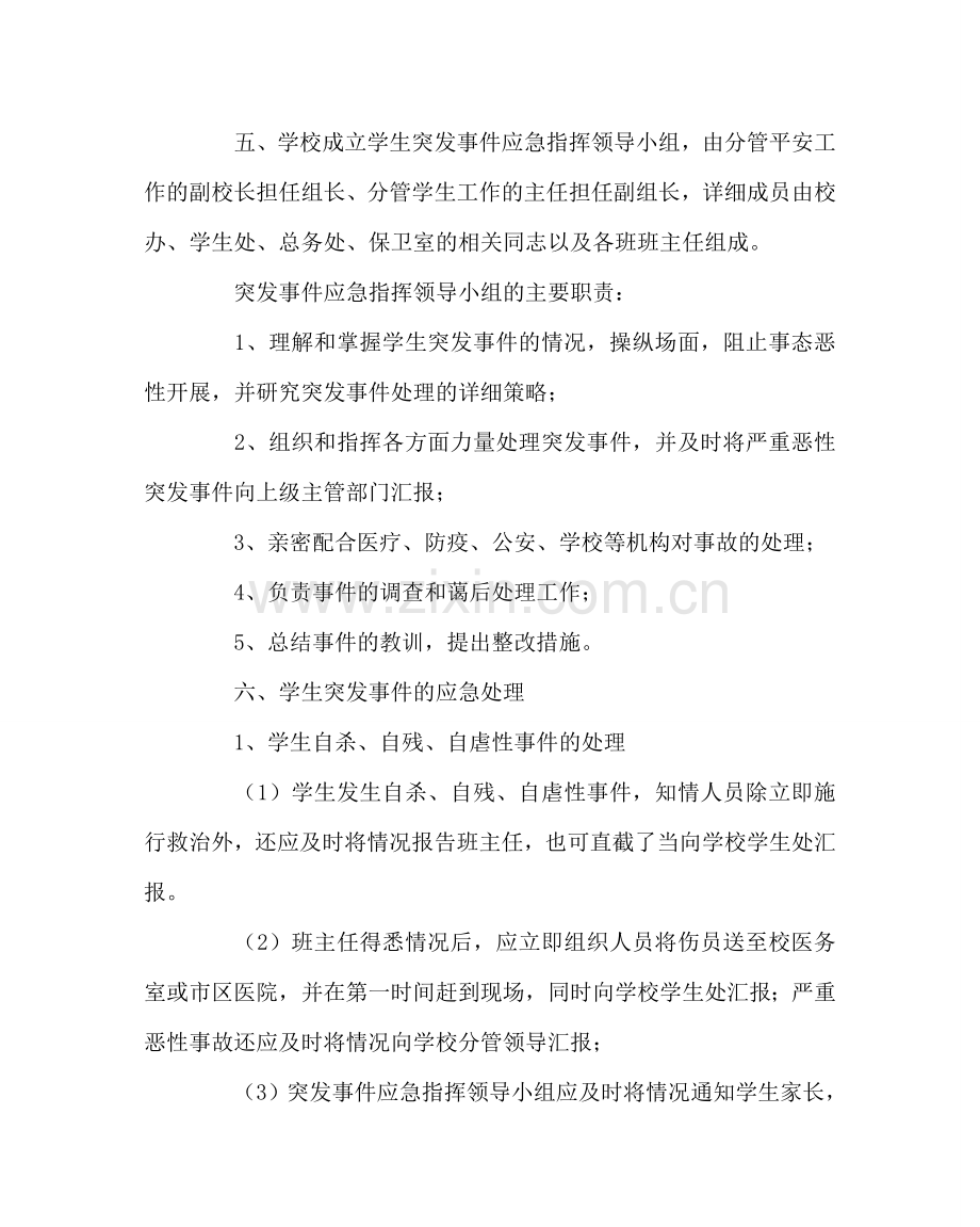 政教处范文中突发事件应急处理预案 .doc_第2页