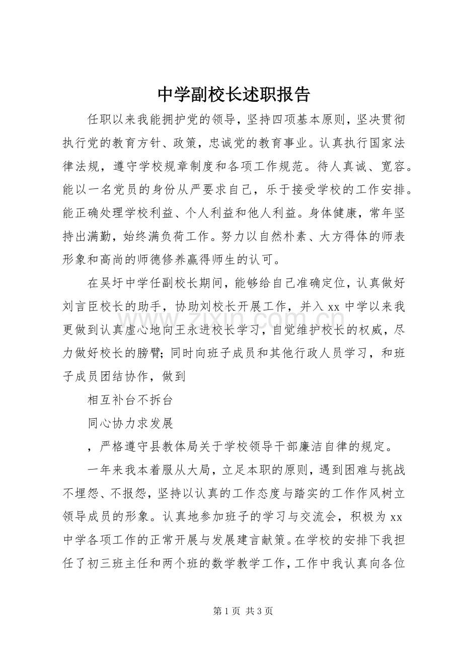 中学副校长述职报告.docx_第1页