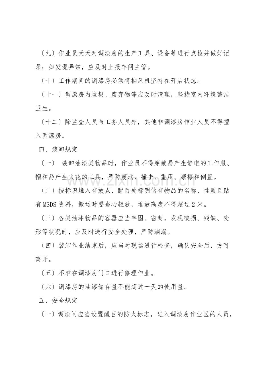 调漆房安全生产管理制度.doc_第2页