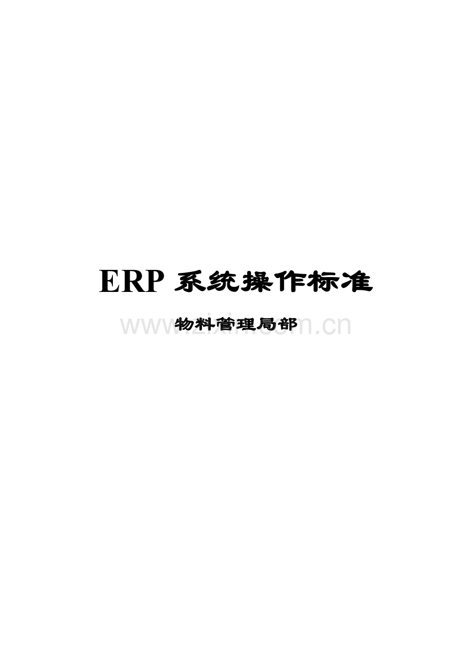 某集团ERP系统操作实施规范.docx_第1页