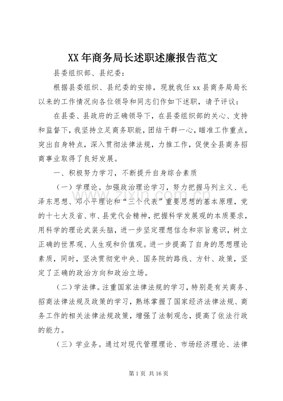 XX年商务局长述职述廉报告范文.docx_第1页