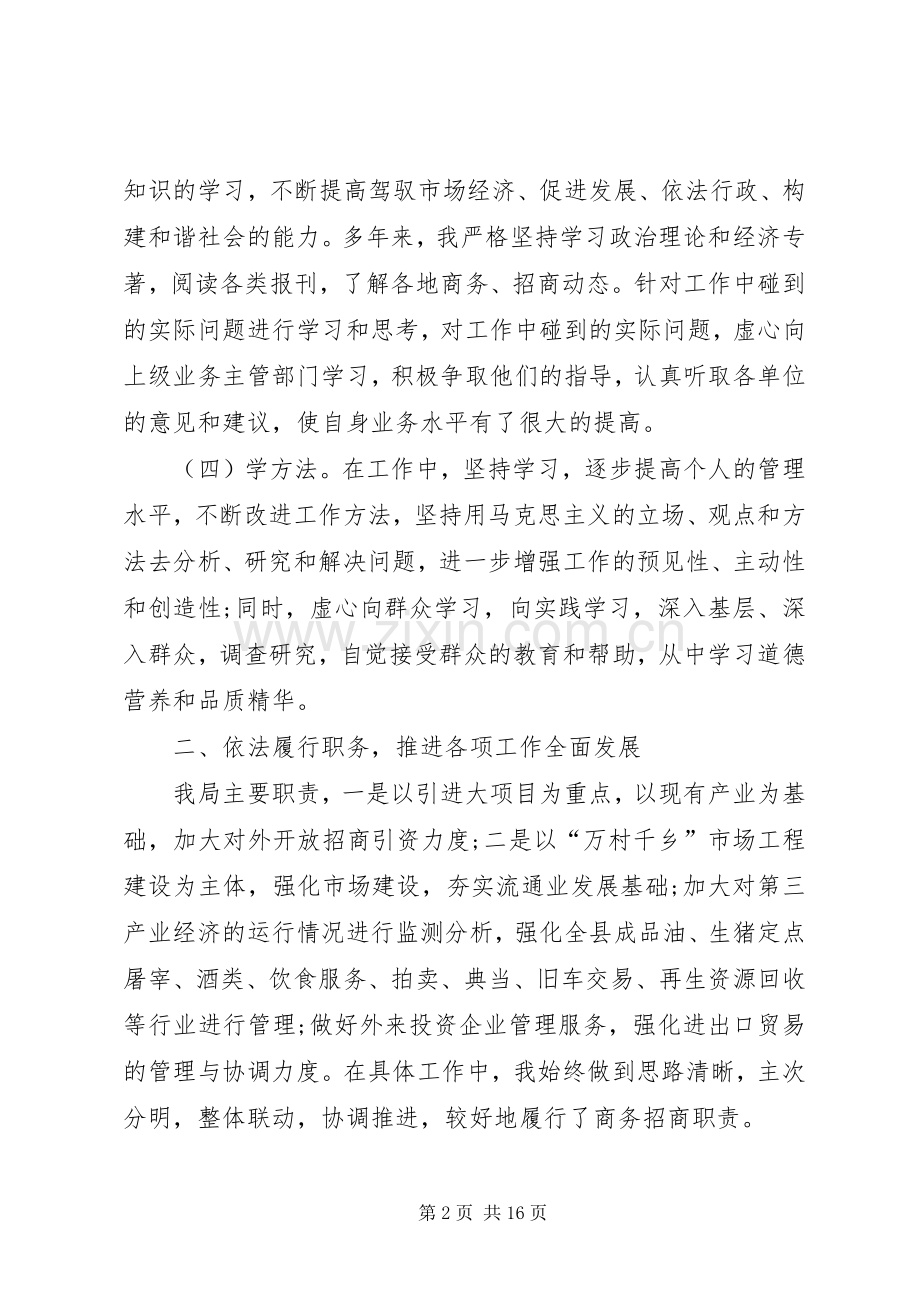 XX年商务局长述职述廉报告范文.docx_第2页