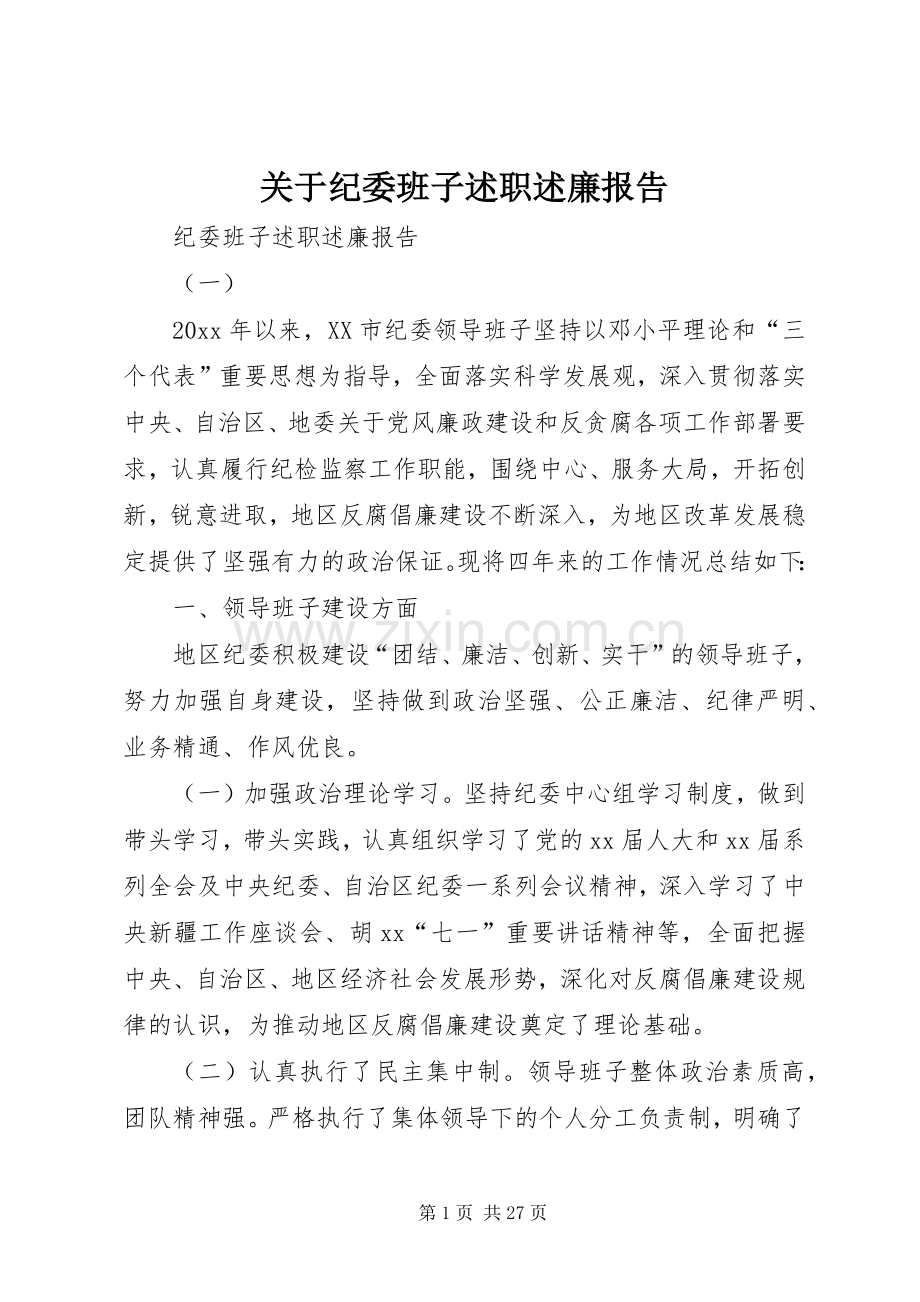 关于纪委班子述职述廉报告.docx_第1页