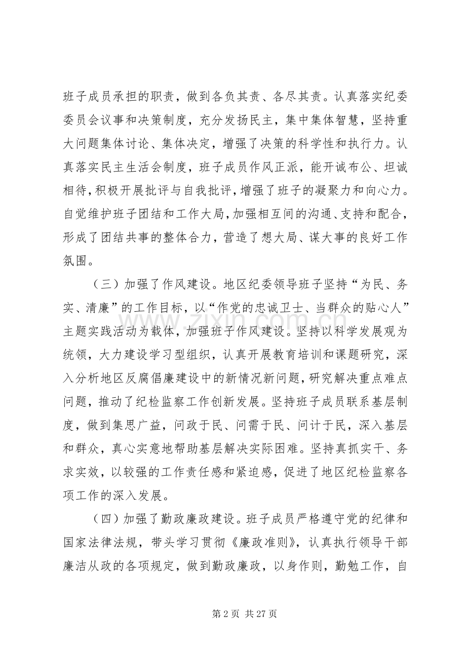 关于纪委班子述职述廉报告.docx_第2页