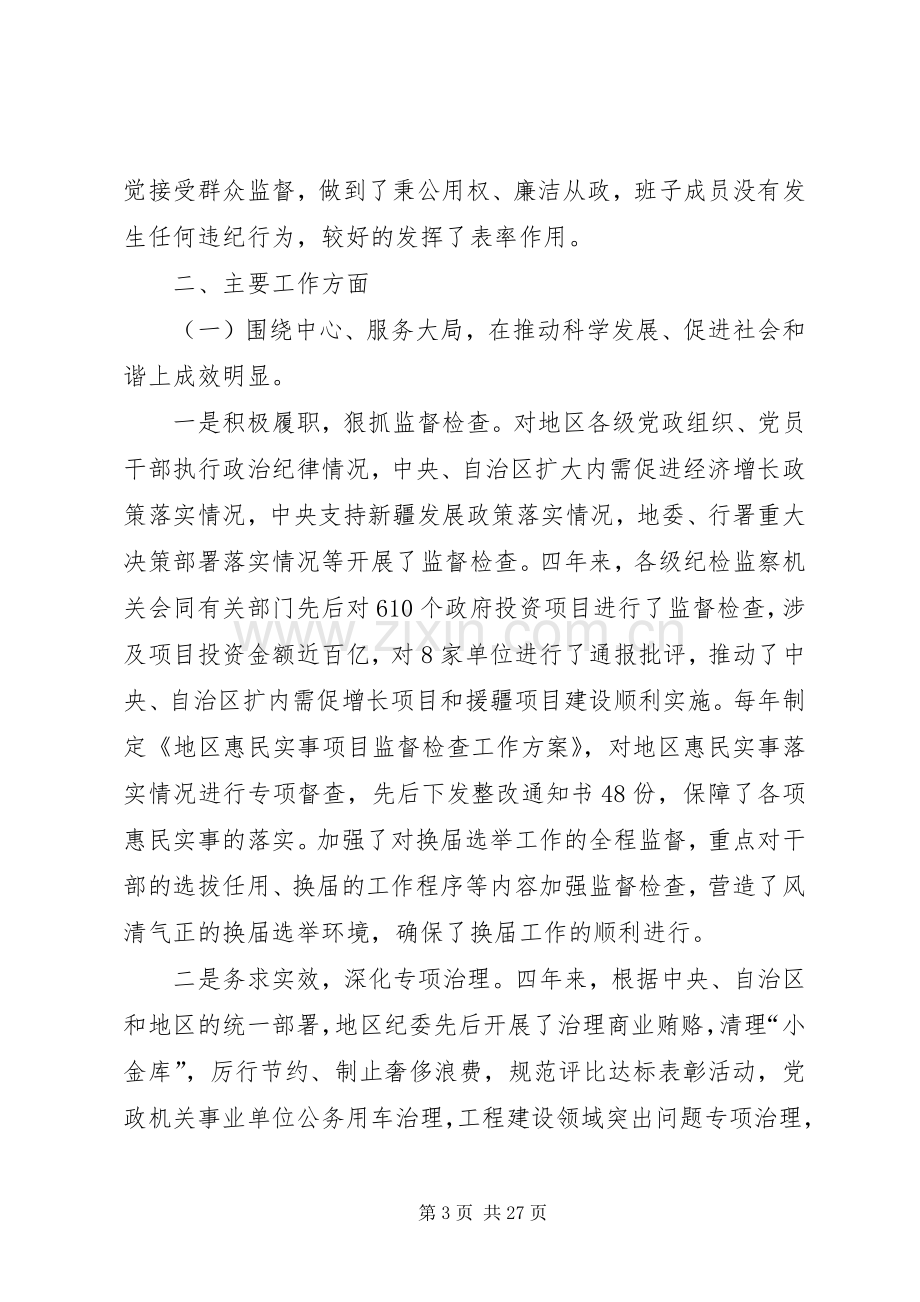 关于纪委班子述职述廉报告.docx_第3页