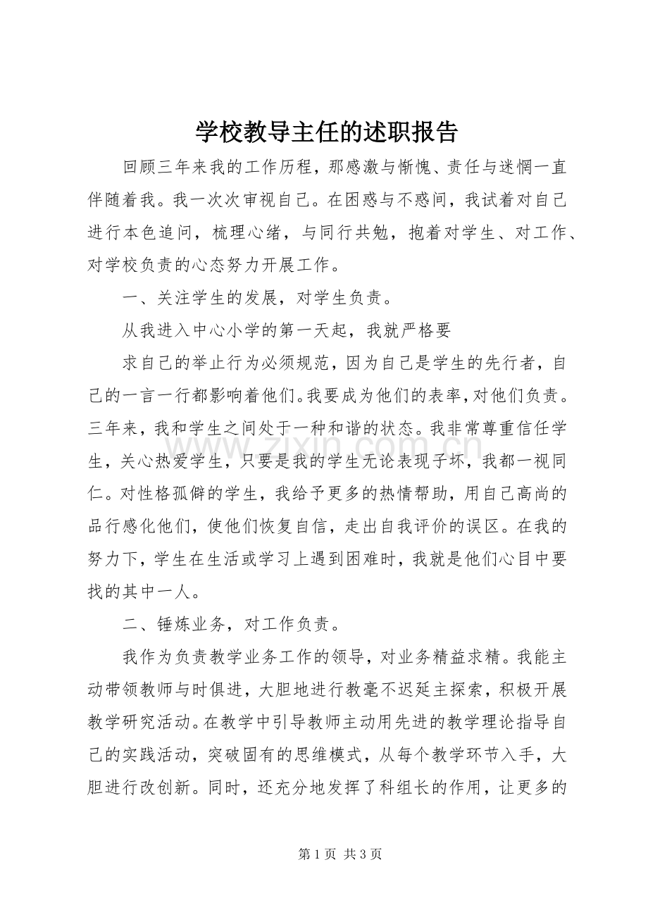 学校教导主任的述职报告.docx_第1页