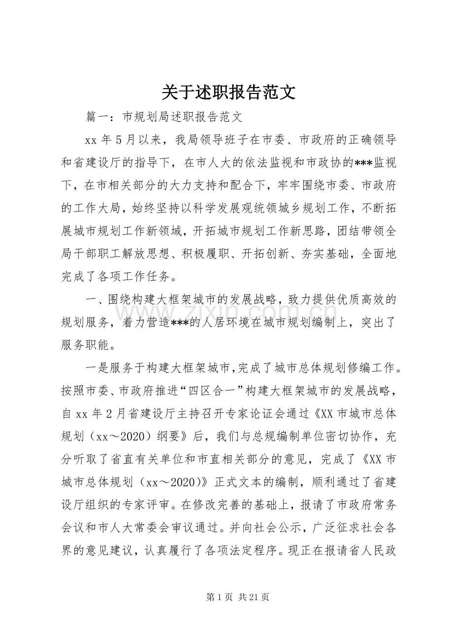 关于述职报告范文.docx_第1页