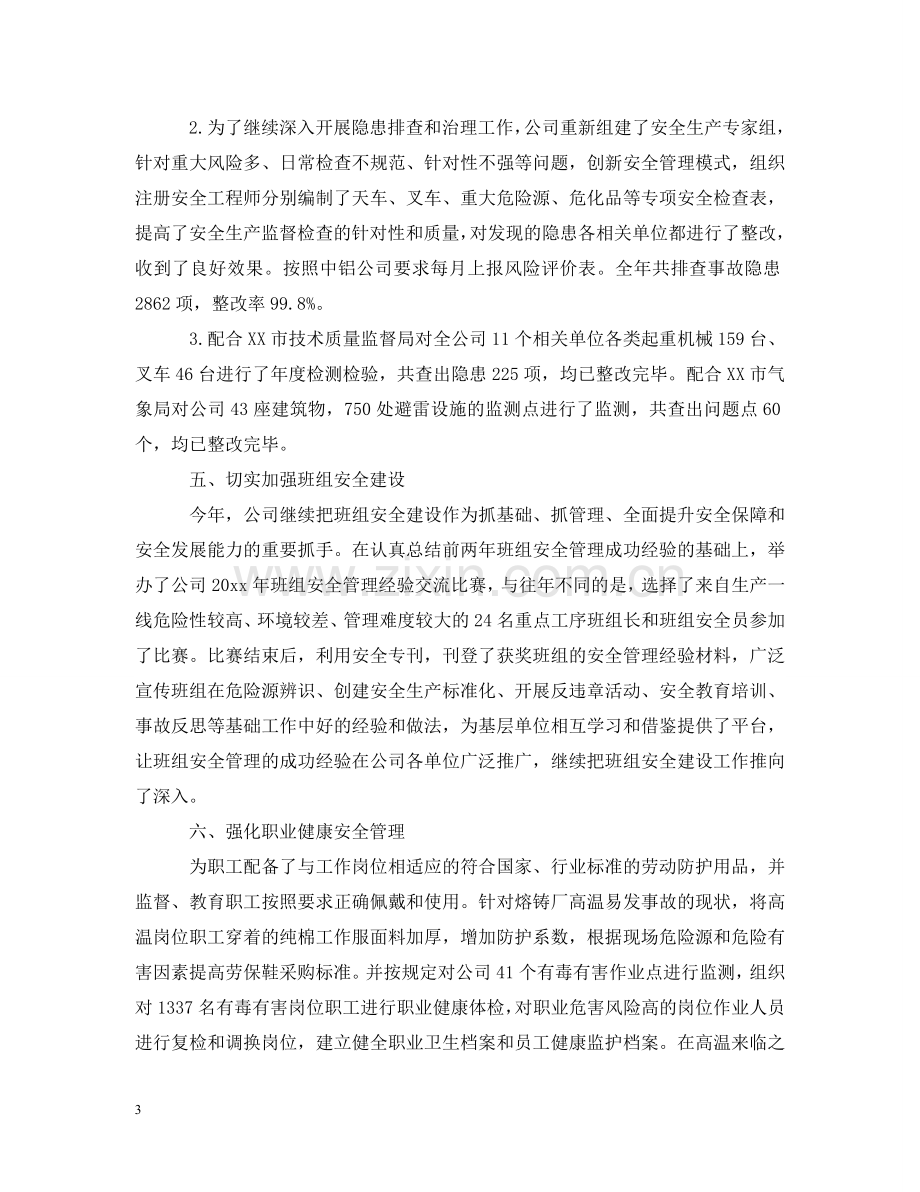 在公司安全工作会议上的讲话 .doc_第3页