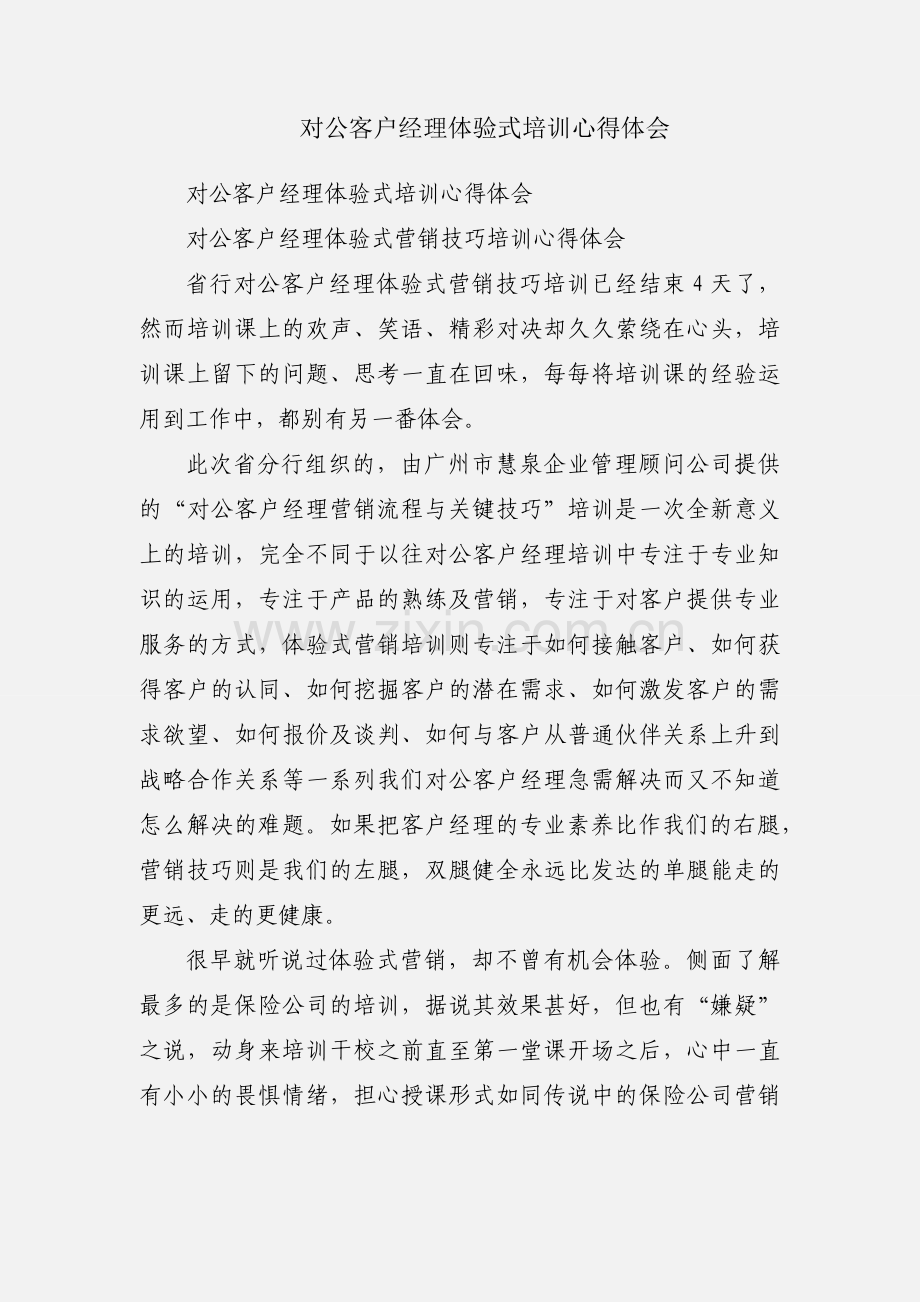 对公客户经理体验式培训心得体会.docx_第1页