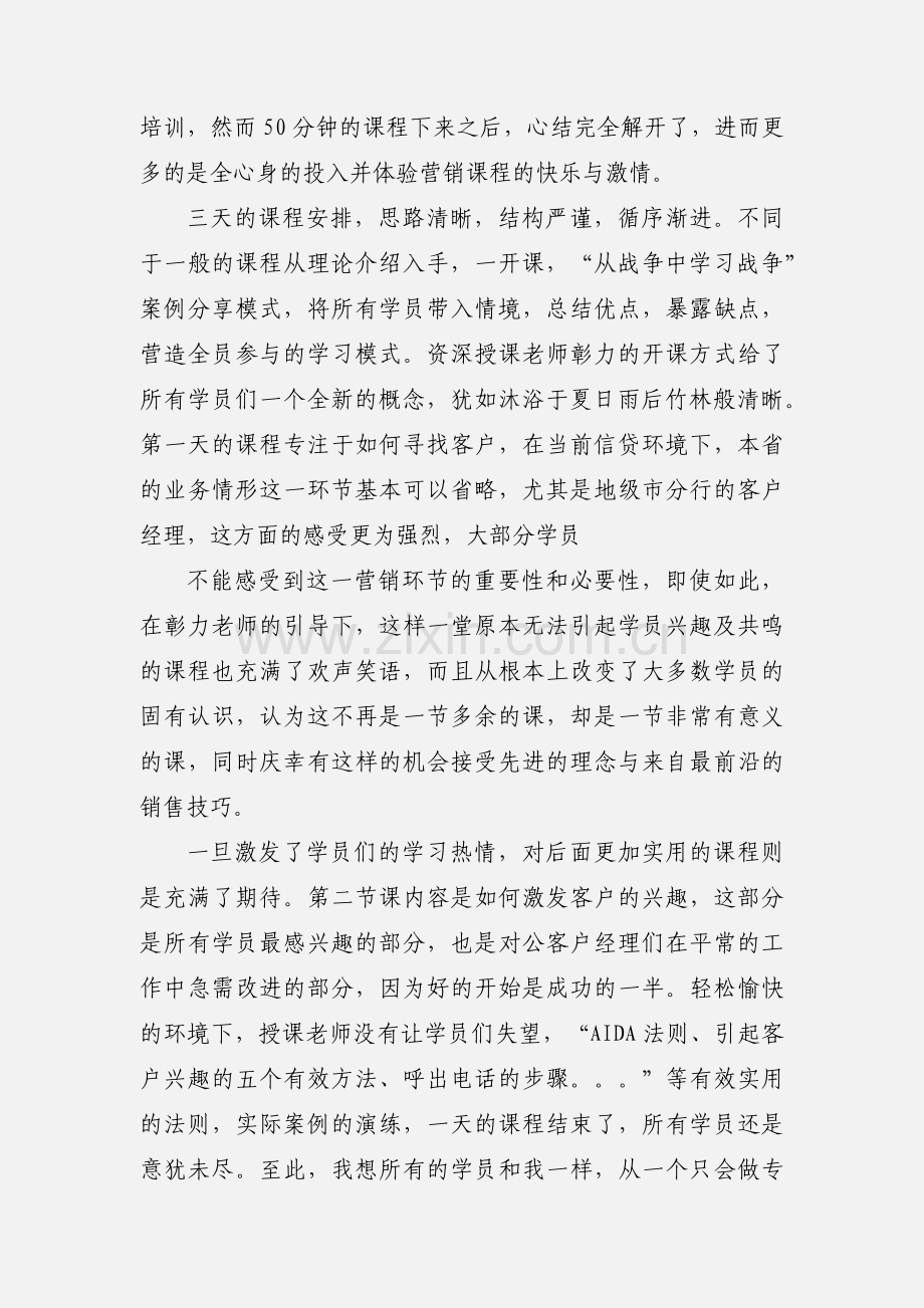 对公客户经理体验式培训心得体会.docx_第2页