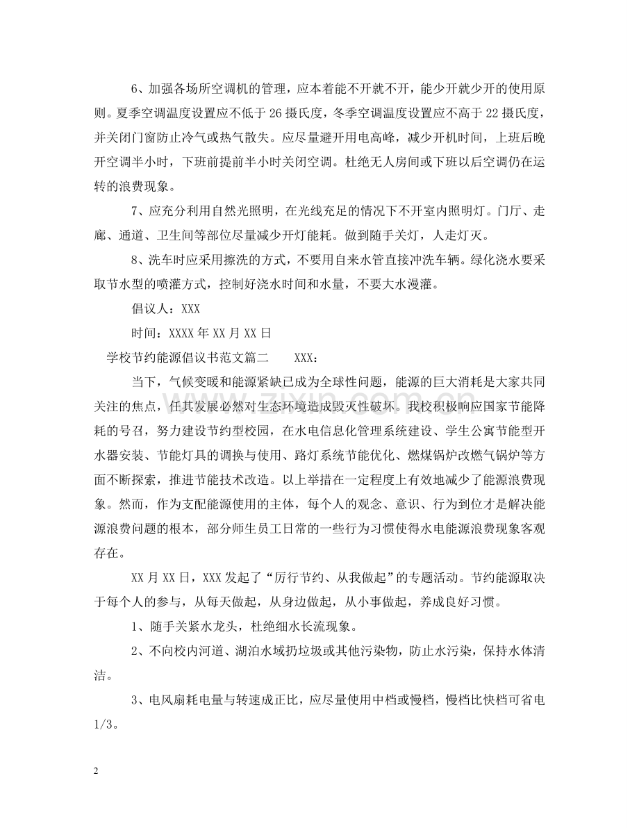 学校节约能源倡议书范文 .doc_第2页